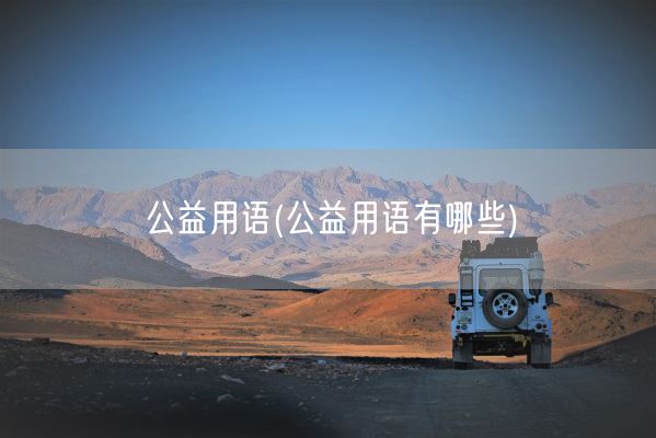 公益用语(公益用语有哪些)(图1) 公益用语(公益用语有哪些)(图1)