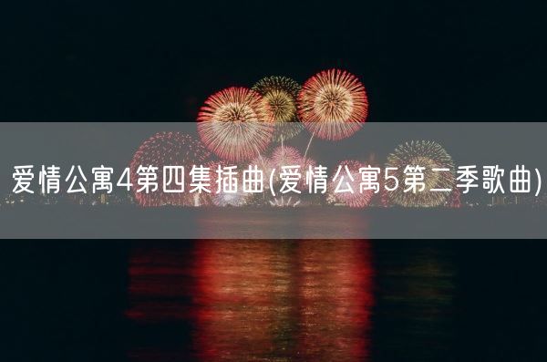 爱情公寓4第四集插曲(爱情公寓5第二季歌曲)(图1) 爱情公寓4第四集插曲(爱情公寓5第二季歌曲)(图1)