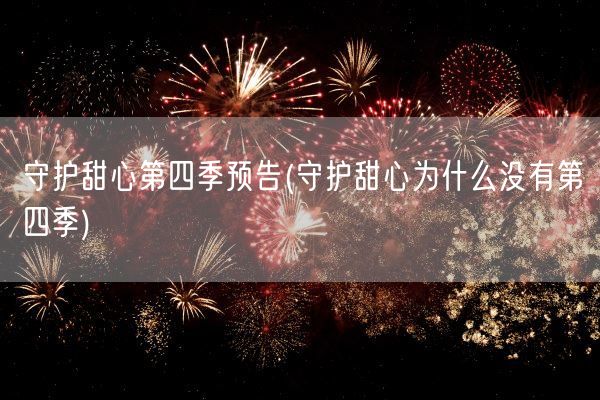 守护甜心第四季预告(守护甜心为什么没有第四季)(图1)