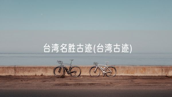 台湾名胜古迹(台湾古迹)(图1)