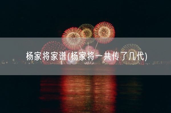 杨家将家谱(杨家将一共传了几代)(图1) 杨家将家谱(杨家将一共传了几代)(图1)