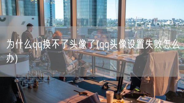 为什么qq换不了头像了(qq头像设置失败怎么办)(图1) 为什么qq换不了头像了(qq头像设置失败怎么办)(图1)