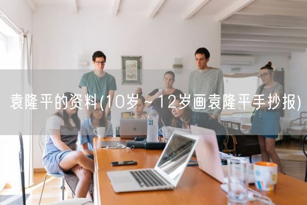 袁隆平的资料(10岁～12岁画袁隆平手抄报)(图1)