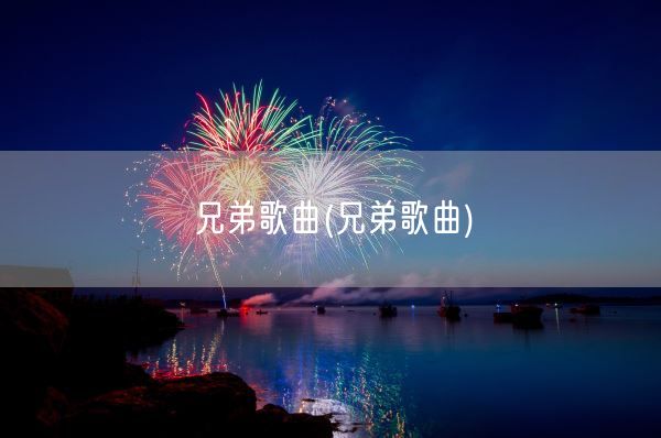 兄弟歌曲(兄弟歌曲)(图1)