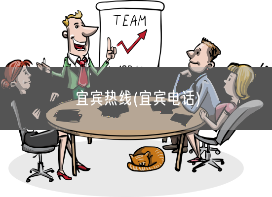 宜宾热线(宜宾电话)(图1)