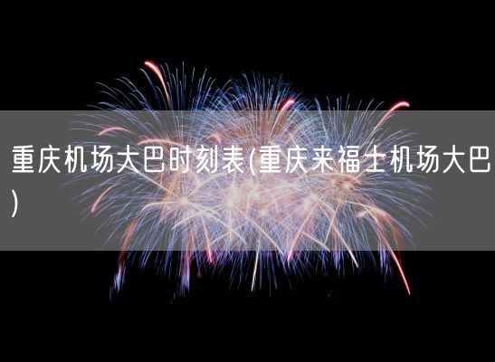 重庆机场大巴时刻表(重庆来福士机场大巴)(图1) 重庆机场大巴时刻表(重庆来福士机场大巴)(图1)