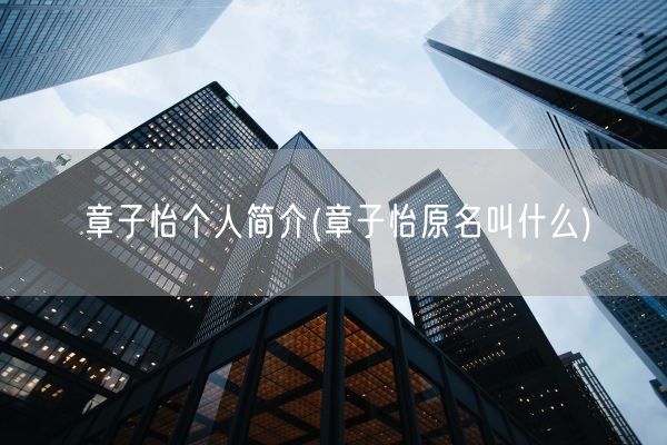 章子怡个人简介(章子怡原名叫什么)(图1)