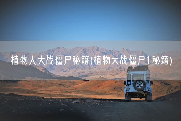 植物人大战僵尸秘籍(植物大战僵尸1秘籍)(图1)