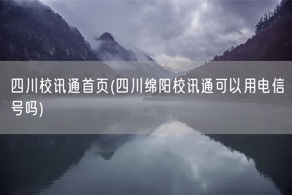 四川校讯通首页(四川绵阳校讯通可以用电信号吗)(图1)