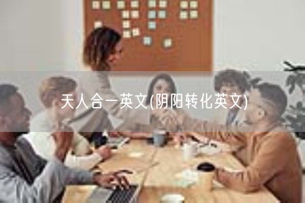 天人合一英文(阴阳转化英文)(图1)