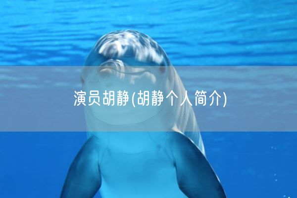 演员胡静(胡静个人简介)(图1) 演员胡静(胡静个人简介)(图1)