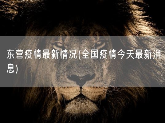 东营疫情最新情况(全国疫情今天最新消息)(图1) 东营疫情最新情况(全国疫情今天最新消息)(图1)