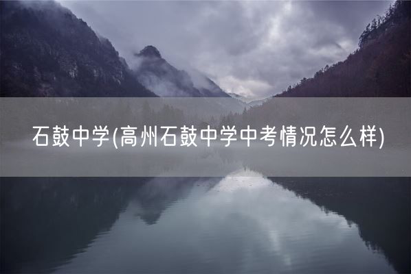 石鼓中学(高州石鼓中学中考情况怎么样)(图1)