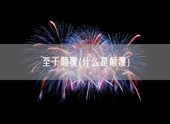至于颠覆(什么是颠覆)(图1) 至于颠覆(什么是颠覆)(图1)