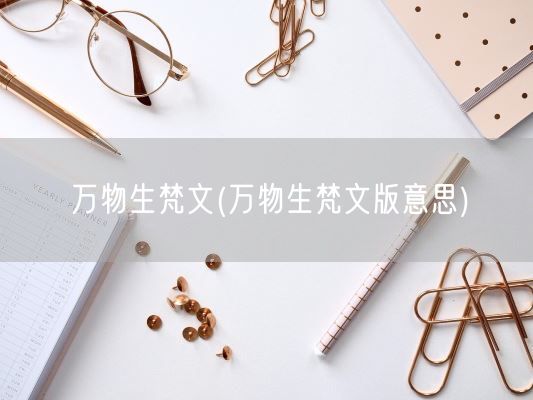 万物生梵文(万物生梵文版意思)(图1)