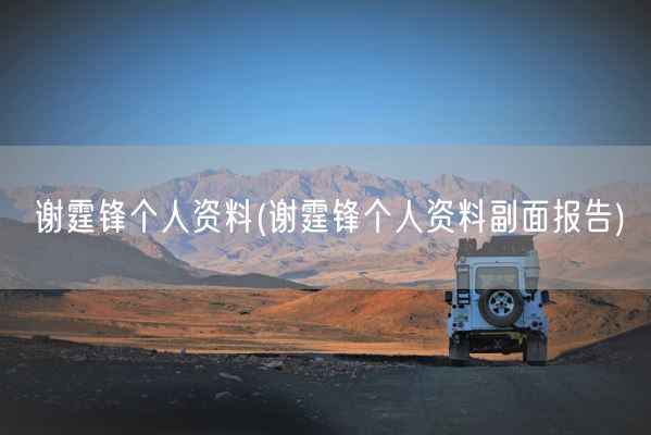 谢霆锋个人资料(谢霆锋个人资料副面报告)(图1) 谢霆锋个人资料(谢霆锋个人资料副面报告)(图1)