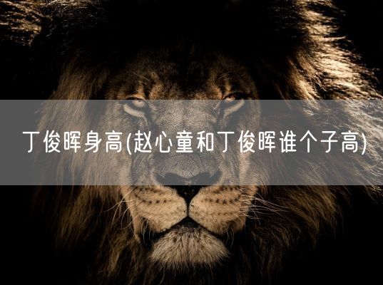 丁俊晖身高(赵心童和丁俊晖谁个子高)(图1)