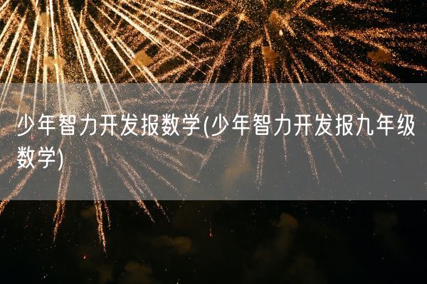 少年智力开发报数学(少年智力开发报九年级数学)(图1)