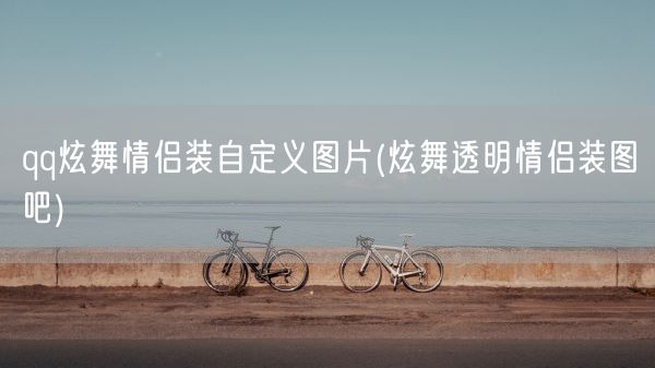 qq炫舞情侣装自定义图片(炫舞透明情侣装图吧)(图1) qq炫舞情侣装自定义图片(炫舞透明情侣装图吧)(图1)