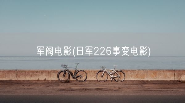军阀电影(日军226事变电影)(图1) 军阀电影(日军226事变电影)(图1)