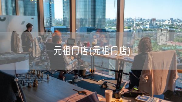 元祖门店(元祖门店)(图1) 元祖门店(元祖门店)(图1)