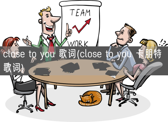 close to you 歌词(close to you 卡朋特 歌词)(图1)