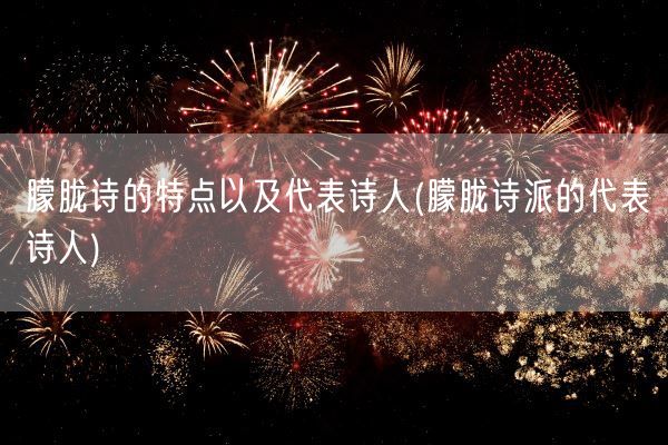 朦胧诗的特点以及代表诗人(朦胧诗派的代表诗人)(图1) 朦胧诗的特点以及代表诗人(朦胧诗派的代表诗人)(图1)