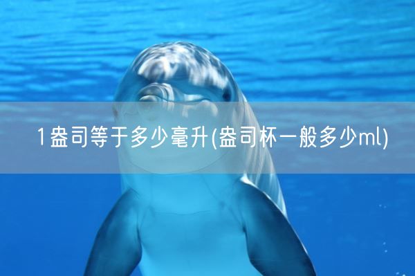 1盎司等于多少毫升(盎司杯一般多少ml)(图1)