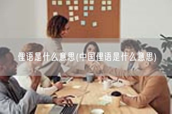 俚语是什么意思(中国俚语是什么意思)(图1)