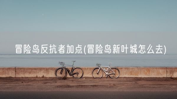 魔域2.22攻略(魔域玩法)(图1) 魔域2.22攻略(魔域玩法)(图1)