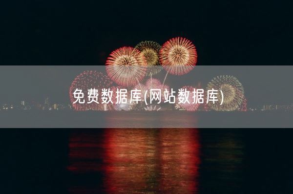 免费数据库(网站数据库)(图1) 免费数据库(网站数据库)(图1)