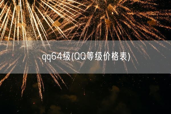 qq64级(QQ等级价格表)(图1) qq64级(QQ等级价格表)(图1)