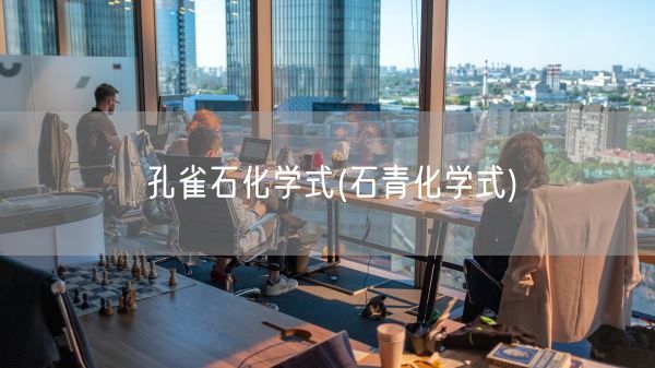 孔雀石化学式(石青化学式)(图1)