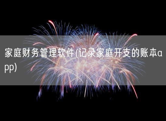 家庭财务管理软件(记录家庭开支的账本app)(图1) 家庭财务管理软件(记录家庭开支的账本app)(图1)