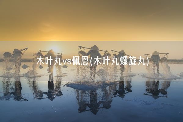 木叶丸vs佩恩(木叶丸螺旋丸)(图1)