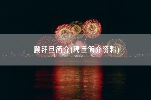 顾拜旦简介(穆旦简介资料)(图1)