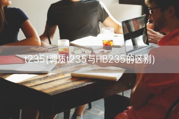 t235(调质t235与HB235的区别)(图1) t235(调质t235与HB235的区别)(图1)