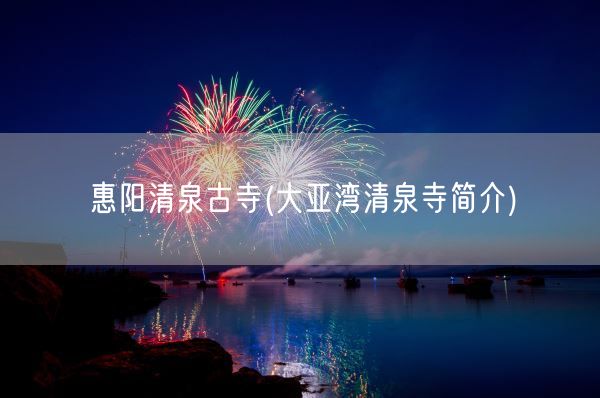 惠阳清泉古寺(大亚湾清泉寺简介)(图1) 惠阳清泉古寺(大亚湾清泉寺简介)(图1)
