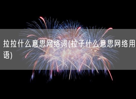 拉拉什么意思网络词(拉子什么意思网络用语)(图1)