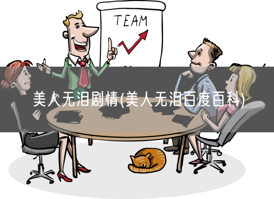 美人无泪剧情(美人无泪百度百科)(图1)