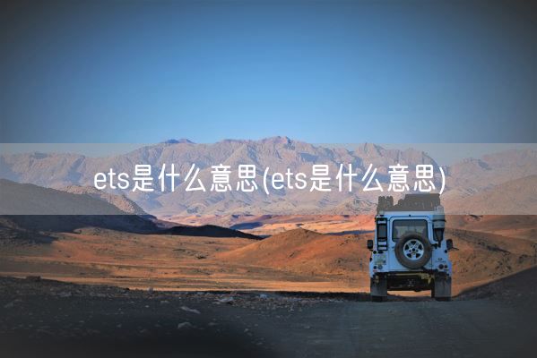 ets是什么意思(ets是什么意思)(图1) ets是什么意思(ets是什么意思)(图1)