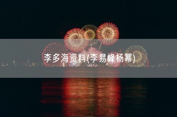 李多海资料(李易峰杨幂)(图1)