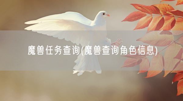 魔兽任务查询(魔兽查询角色信息)(图1) 魔兽任务查询(魔兽查询角色信息)(图1)