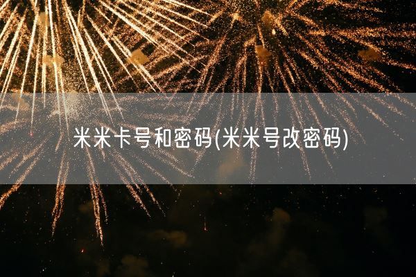 米米卡号和密码(米米号改密码)(图1)