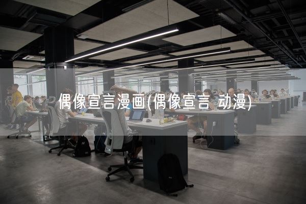 偶像宣言漫画(偶像宣言 动漫)(图1)