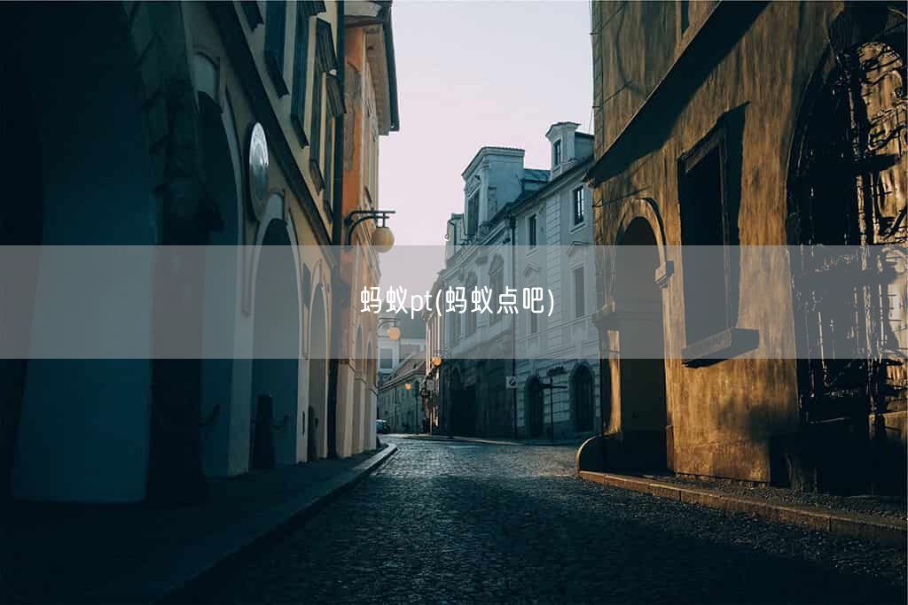 蚂蚁pt(蚂蚁点吧)(图1) 蚂蚁pt(蚂蚁点吧)(图1)