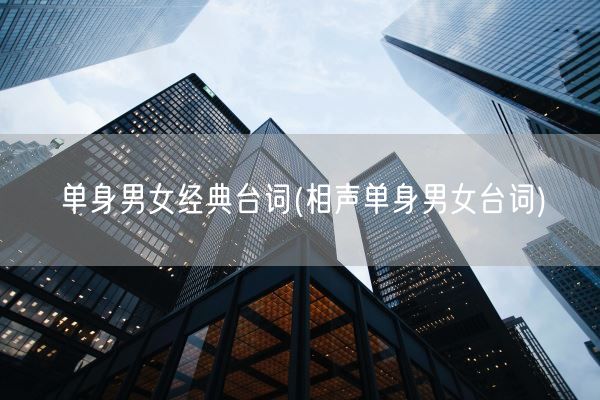 单身男女经典台词(相声单身男女台词)(图1) 单身男女经典台词(相声单身男女台词)(图1)