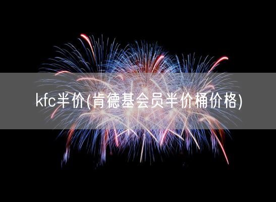 kfc半价(肯德基会员半价桶价格)(图1)
