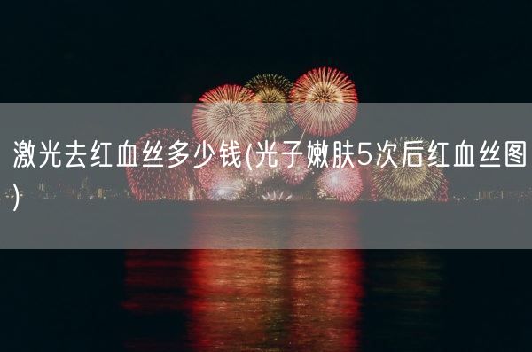 激光去红血丝多少钱(光子嫩肤5次后红血丝图)(图1) 激光去红血丝多少钱(光子嫩肤5次后红血丝图)(图1)