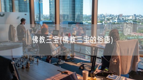 佛教三宝(佛教三宝的俗语)(图1)